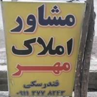 آژانس املاک مشاور مهر آسایش پروفایل