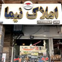 آژانس املاک نیما پروفایل