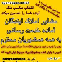 آژانس املاک آیندگان پروفایل