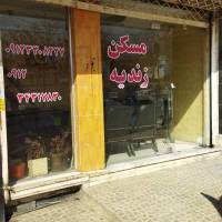 آژانس املاک زندیه پروفایل