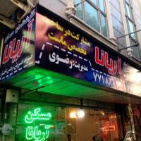 آژانس املاک مسکن آریانا نارمک خ رودباری شمالی پلاک 502 پروفایل