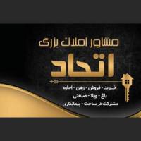 آژانس املاک بزرگ اتحاد پروفایل