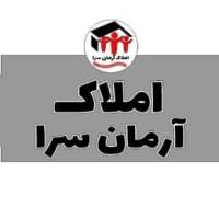 آژانس املاک آرمان سرا پروفایل