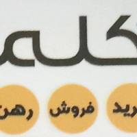 آژانس املاک مشاور کلمی پروفایل