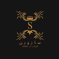 آژانس املاک سازوین پروفایل