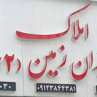 آژانس املاک ایران زمین پروفایل