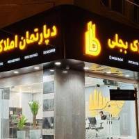 آژانس املاک دپارتمان بجلی پروفایل