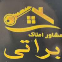 آژانس املاک کارگزاری براتی پروفایل