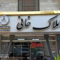 آژانس املاک خانی پروفایل