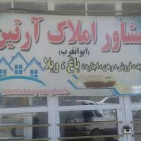 آژانس املاک آرتین پروفایل