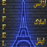 آژانس املاک ایفل پروفایل