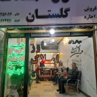 آژانس املاک گلستان پروفایل