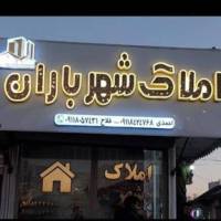 آژانس املاک شهر باران پروفایل