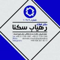 آژانس املاک رهیاب سکنا پروفایل