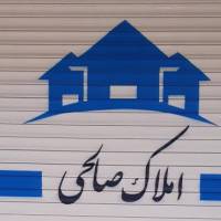 آژانس املاک صالحی پروفایل