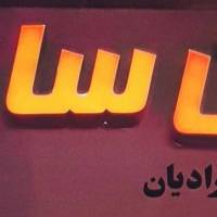 آژانس املاک سازه پروفایل