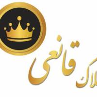 آژانس املاک قانعی پروفایل