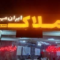 آژانس املاک ایران مهر پروفایل