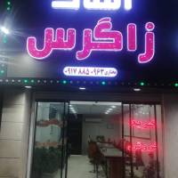 آژانس املاک زاگرس پروفایل