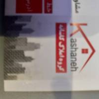 آژانس املاک کاشانه پشتیبانی  پروفایل