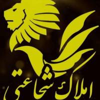 آژانس املاک شجاعتی پروفایل