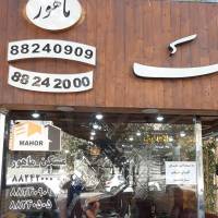آژانس املاک شهرارا ضلع جنوب پارک جنب بانک پارسیان پلاک 12 پروفایل