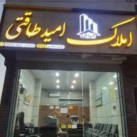 آژانس املاک امید طاقتی09120622500 پروفایل