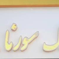 آژانس املاک سورنا پروفایل