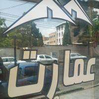 آژانس املاک مشاورین تخصصی عمارت پروفایل