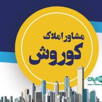 آژانس املاک بزرگ کوروش پروفایل