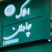 آژانس املاک مشاورین چاوان پروفایل