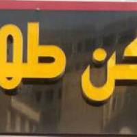 آژانس املاک طهران پروفایل