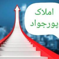آژانس املاک پورجواد اصل پروفایل