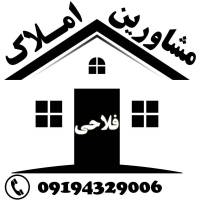 آژانس املاک فلاحی پروفایل