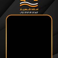 آژانس املاک شهریار پروفایل