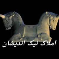 آژانس املاک نیک اندیشان پروفایل