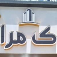 آژانس املاک مرادی پروفایل