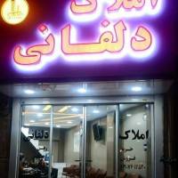 آژانس املاک دلفانی پروفایل