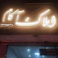 آژانس املاک آکام پروفایل