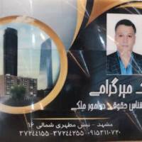 آژانس املاک میرگرامی پروفایل
