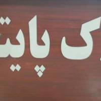 آژانس املاک پایتخت پروفایل