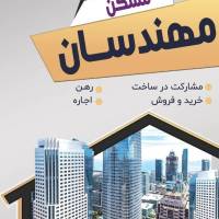 آژانس املاک مسکن مهندسان پروفایل