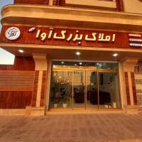 آژانس املاک بزرگ آوا پروفایل