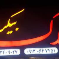 آژانس املاک بیکران پروفایل