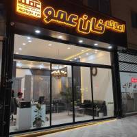 آژانس املاک خان عمو پروفایل