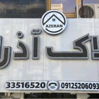 آژانس املاک اذران پروفایل