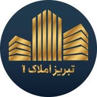 آژانس املاک تبریز 1 پروفایل