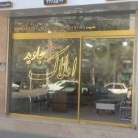 آژانس املاک جاوید پروفایل