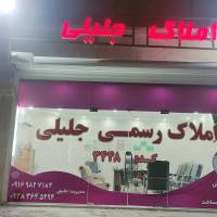 آژانس املاک رسمی جلیلی پروفایل