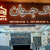 آژانس املاک جوان پروفایل